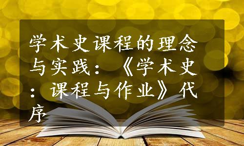 学术史课程的理念与实践：《学术史：课程与作业》代序