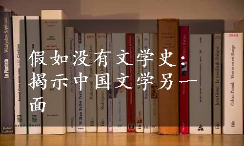 假如没有文学史：揭示中国文学另一面