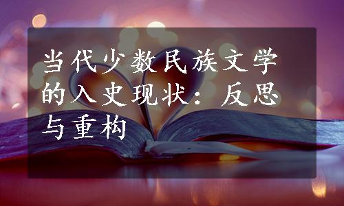 当代少数民族文学的入史现状：反思与重构