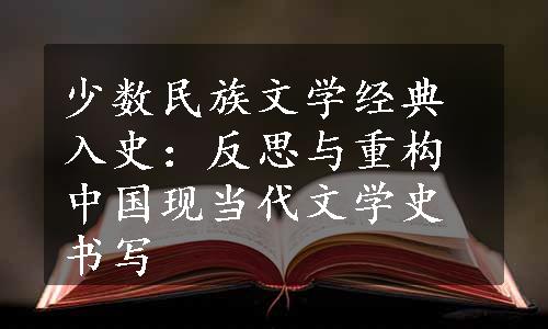 少数民族文学经典入史：反思与重构中国现当代文学史书写