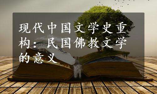 现代中国文学史重构：民国佛教文学的意义