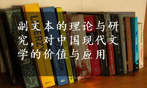 副文本的理论与研究，对中国现代文学的价值与应用