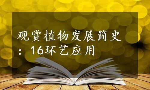 观赏植物发展简史：16环艺应用