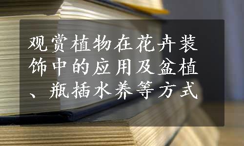 观赏植物在花卉装饰中的应用及盆植、瓶插水养等方式