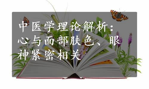 中医学理论解析：心与面部肤色、眼神紧密相关