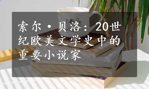 索尔·贝洛：20世纪欧美文学史中的重要小说家