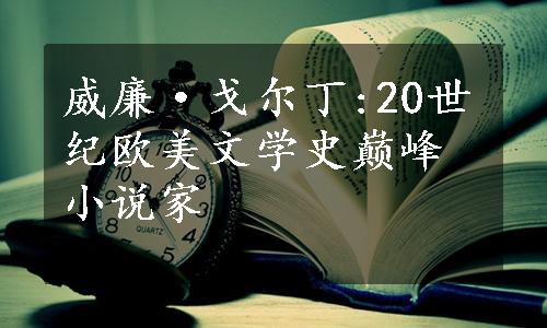 威廉·戈尔丁:20世纪欧美文学史巅峰小说家