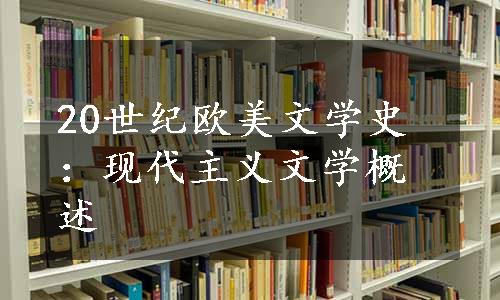 20世纪欧美文学史：现代主义文学概述