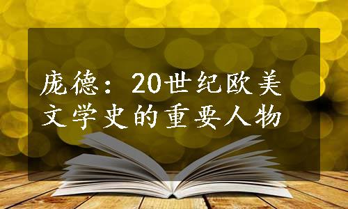 庞德：20世纪欧美文学史的重要人物