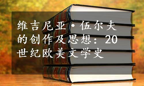 维吉尼亚·伍尔夫的创作及思想：20世纪欧美文学史