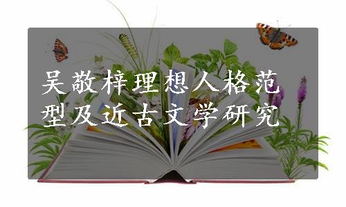 吴敬梓理想人格范型及近古文学研究