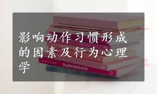 影响动作习惯形成的因素及行为心理学