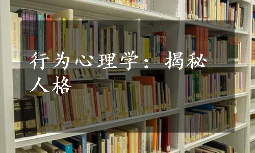 行为心理学：揭秘人格