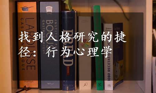 找到人格研究的捷径：行为心理学