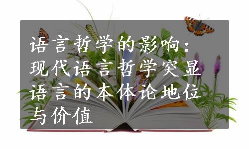 语言哲学的影响：现代语言哲学突显语言的本体论地位与价值