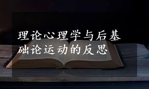 理论心理学与后基础论运动的反思