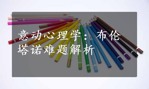 意动心理学：布伦塔诺难题解析