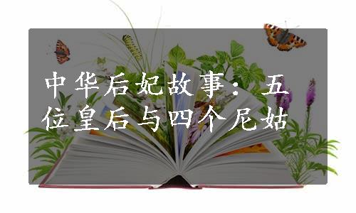 中华后妃故事：五位皇后与四个尼姑