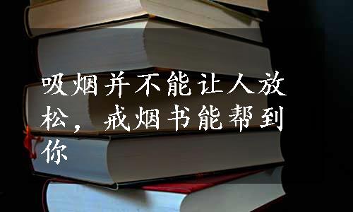 吸烟并不能让人放松，戒烟书能帮到你