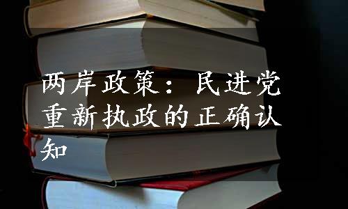 两岸政策：民进党重新执政的正确认知