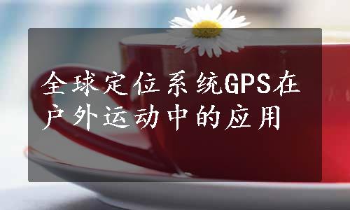 全球定位系统GPS在户外运动中的应用