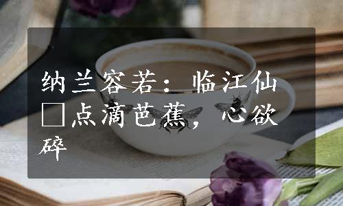 纳兰容若：临江仙•点滴芭蕉，心欲碎