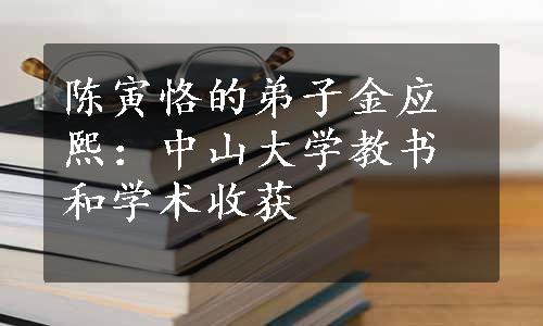 陈寅恪的弟子金应熙：中山大学教书和学术收获