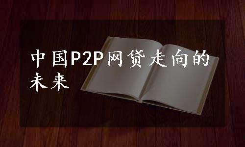 中国P2P网贷走向的未来