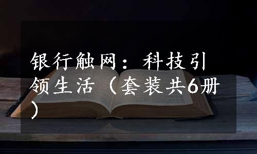 银行触网：科技引领生活（套装共6册）