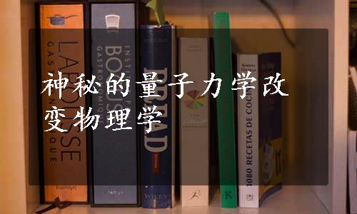 神秘的量子力学改变物理学