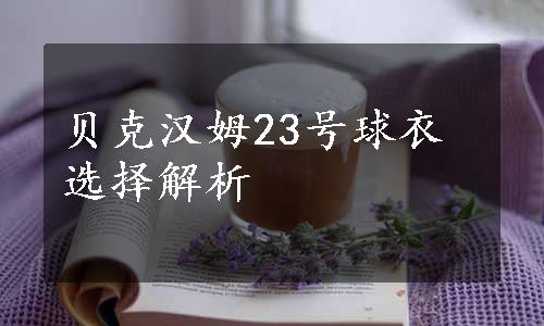 贝克汉姆23号球衣选择解析