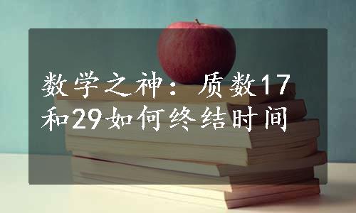 数学之神：质数17和29如何终结时间