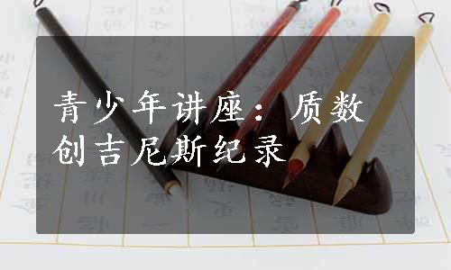 青少年讲座：质数创吉尼斯纪录