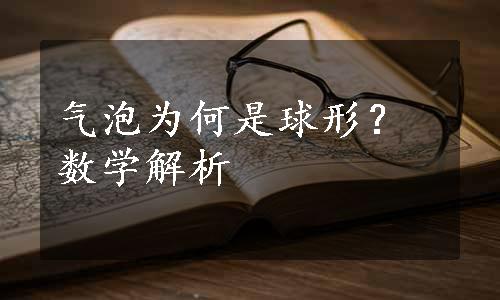 气泡为何是球形？数学解析