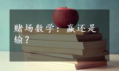 赌场数学：赢还是输？