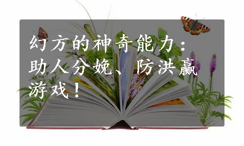 幻方的神奇能力：助人分娩、防洪赢游戏！