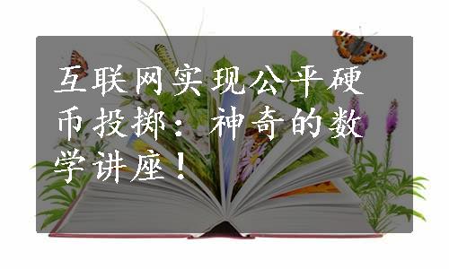 互联网实现公平硬币投掷：神奇的数学讲座！