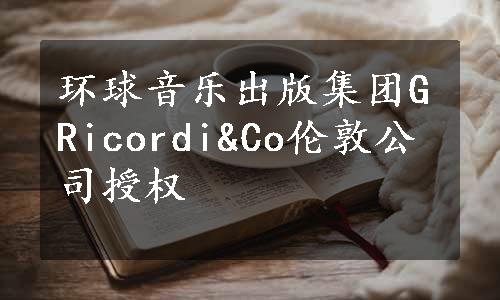 环球音乐出版集团GRicordi&Co伦敦公司授权