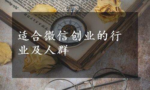 适合微信创业的行业及人群