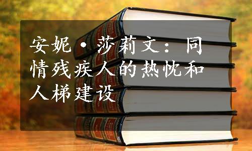 安妮·莎莉文：同情残疾人的热忱和人梯建设