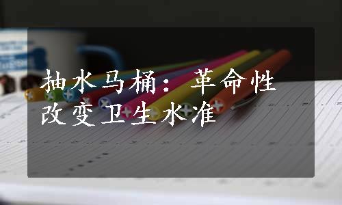 抽水马桶：革命性改变卫生水准