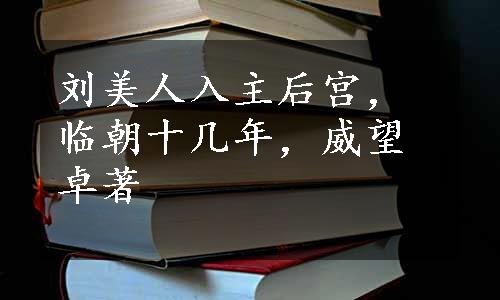 刘美人入主后宫，临朝十几年，威望卓著