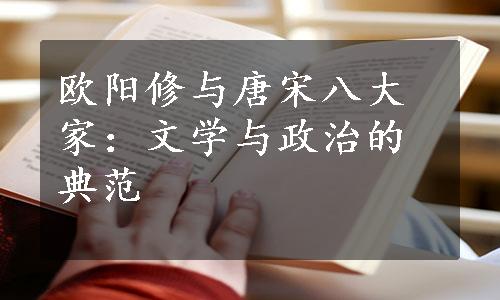 欧阳修与唐宋八大家：文学与政治的典范