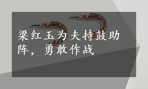 梁红玉为夫持鼓助阵，勇敢作战