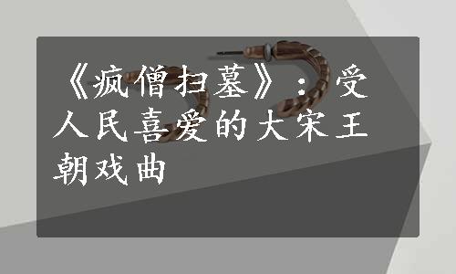 《疯僧扫墓》：受人民喜爱的大宋王朝戏曲