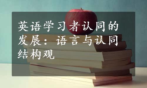 英语学习者认同的发展：语言与认同结构观