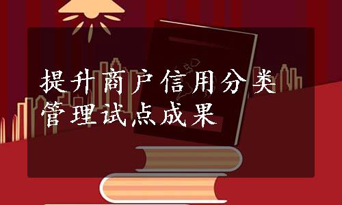 提升商户信用分类管理试点成果