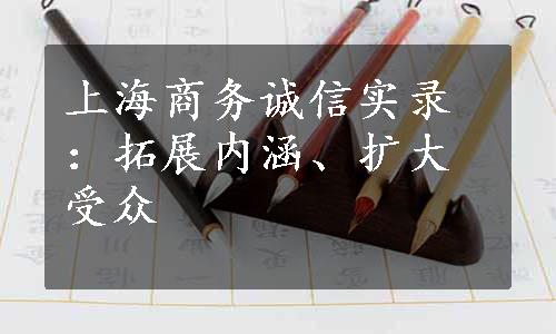 上海商务诚信实录：拓展内涵、扩大受众