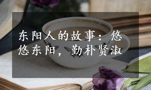 东阳人的故事：悠悠东阳，勤朴贤淑