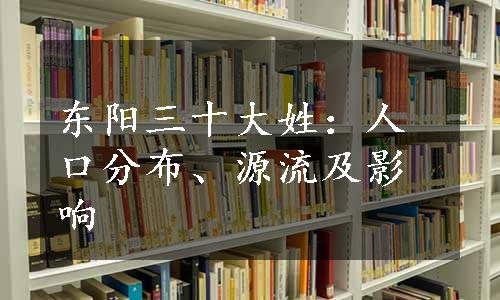 东阳三十大姓：人口分布、源流及影响